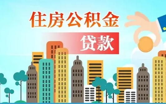 清徐离职后离职公积金多久可以取（离职公积金多久可以全部提取吗）